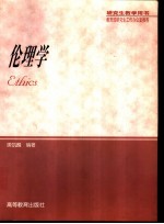 伦理学