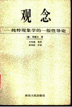 观念 纯粹现象学的一般性导论