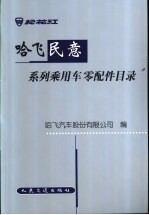 哈飞民意系列乘用车零配件目录