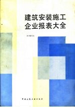 建筑安装施工企业报表大全