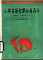 小学音乐教学参考资料 简谱版第1分册 下