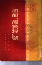 油船“德宾特”号