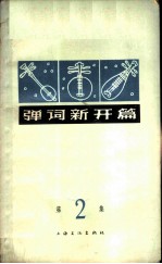 弹词新开篇 第2集