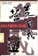 营造自我 成功人生必备的七种习惯