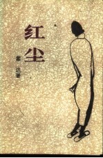 红尘