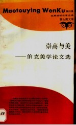 崇高与美 伯克美学论文选