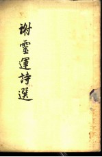 谢灵运诗选