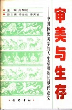 审美与生存 中国传统美学的人生意蕴及其现代意义