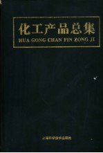 化工产品总集