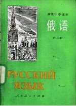 俄语 第2册