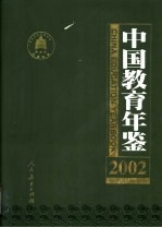 中国教育年鉴 2002