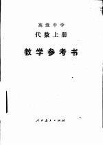 高级中学代数 上 教学参考书