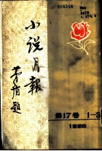 小说月报 第17卷 1-3号 1926 第1号