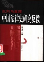 批判与重建 中国法律史研究反拨