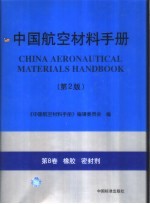中国航空材料手册 第8卷 橡胶 密封剂