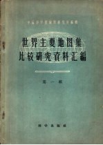 世界主要地图集比较研究资料汇编 第1辑
