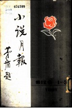 小说月报 第12卷 1-3号 1921 第1号