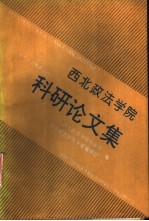 西北政法学院科研论文集