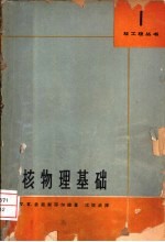核物理基础