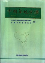 中国草地资源