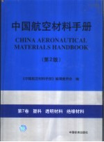 中国航空材料手册 第7卷 塑料 透明材料 绝缘材料