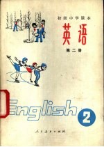 英语 第2册