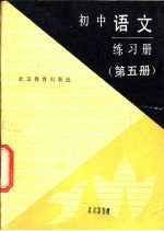 初中语文练习册 第5册