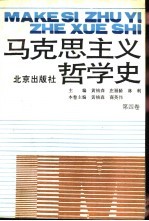 马克思主义哲学史 第4卷 马克思主义哲学在俄国的传播和发展