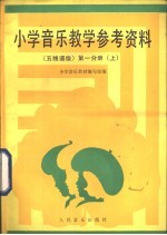 小学音乐教学参考资料 五线谱版 第1分册 上