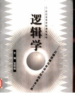 逻辑学 正确思维与言语交际的基本工具