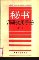 秘书调研实用手册