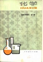 化学 全1册
