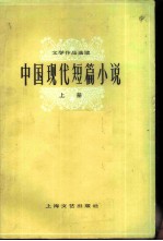 文学作品选读 中国现代短篇小说 上