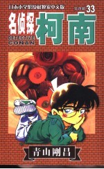 名侦探柯南 33
