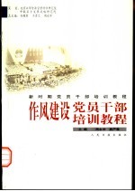 新时期党员干部培训教程 作风建设党员干部培训教程