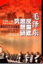 毛泽东反腐败思想研究