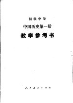初级中学中国历史第1册教学参考书