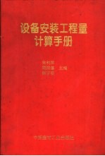 设备安装工程量计算手册