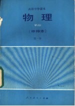 物理 甲种本 第1册
