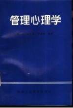 管理心理学