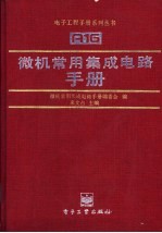 微机常用集成电路手册