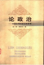 论政治  中国发展的政治学思考