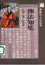 佛法知见