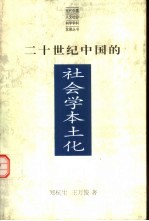 二十世纪中国的社会学本土化 有中国特色的社会学：社会学本土化从世界到中国的理论与实践