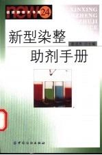 新型染整助剂手册