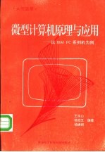 微型计算机原理与应用 以IBM PC系列机为例