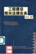 工程建设相关法律实务