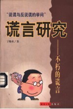 谎言研究 不朽的谎言