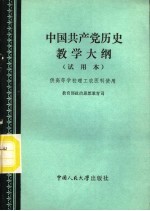 中国共产党历史教学大纲 试用本
