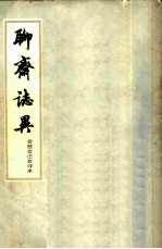 聊斋志异 会校会注会评本 2
